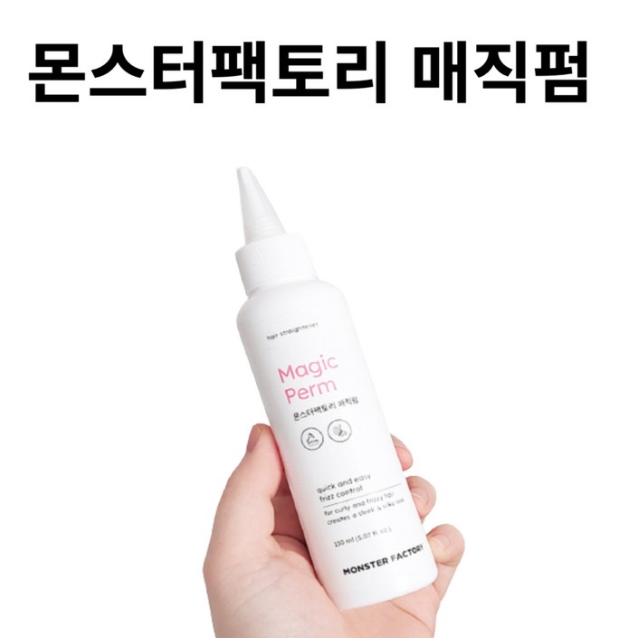 몬스터팩토리 매직펌 스트레이트 매직약 셀프매직 셀프 매직 곱슬모 곱슬머리 셀프스트레이트매직펌 나혼자매직펌 매직약, 1개, 150ml