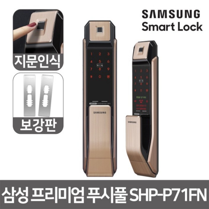 삼성SDS 시공포함 삼성 푸시풀 디지털도어락 SHPP71보강판
