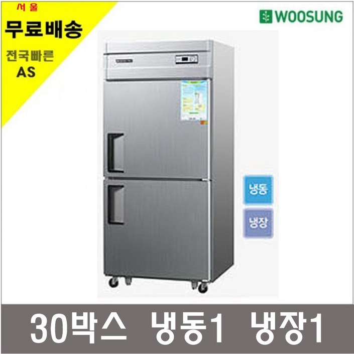우성기업 업소용냉장고 냉동고45박스 25박스 메탈 아날로그, 30박스 1/2냉동냉장고 WS-831RF