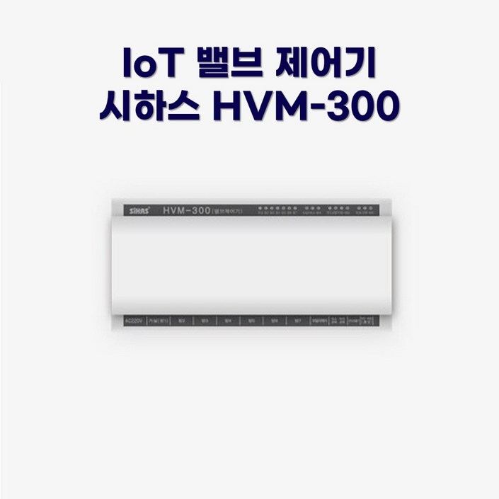 시하스 스마트 메인밸브 컨트롤러 HVM300