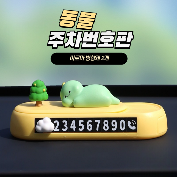 동물 피큐어 주차번호판  아로마방향제2개, 1개, 아기공룡