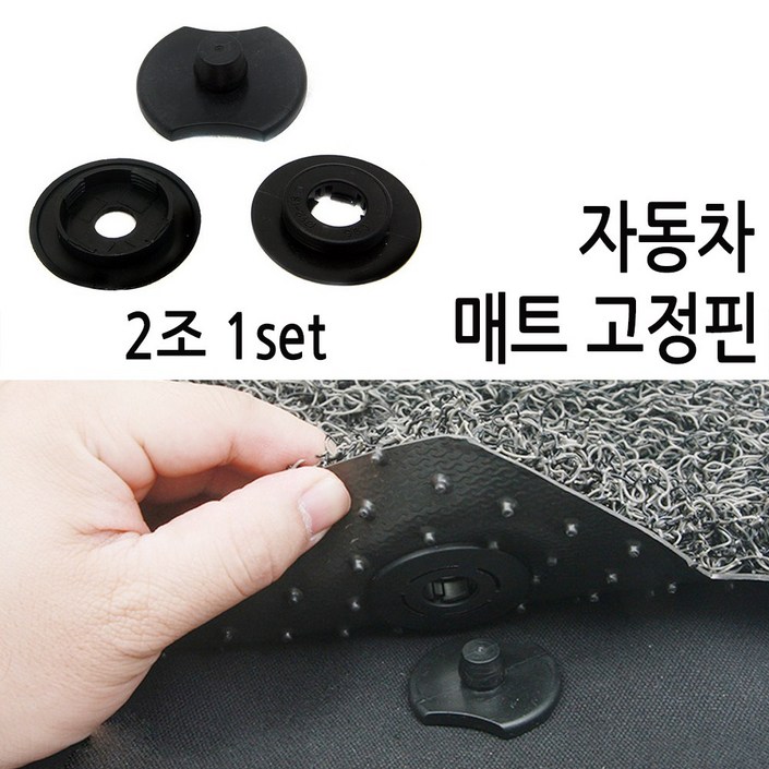 코차 자동자 바닥고정핀 매트 고정핀 카매트 차량매트 고리국내배송당일출고 코차 자동자 바닥고정핀 매트 고정핀 카매트 차량매트 고리국내배송당일출고