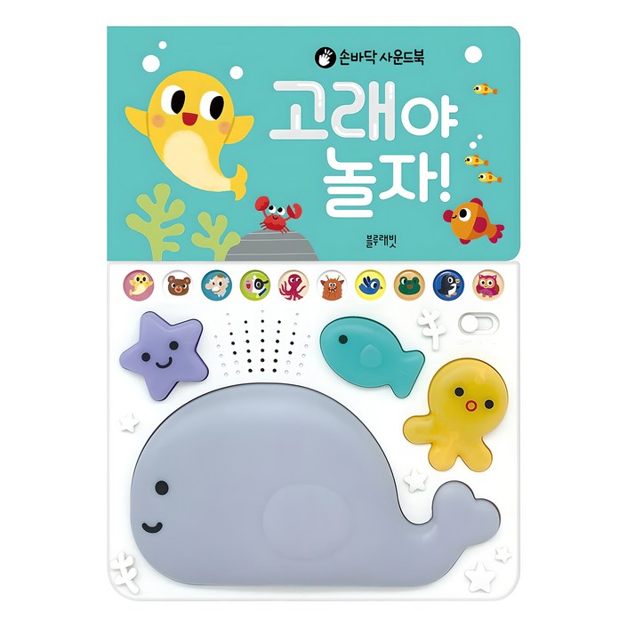 손바닥 사운드북고래야 놀자!