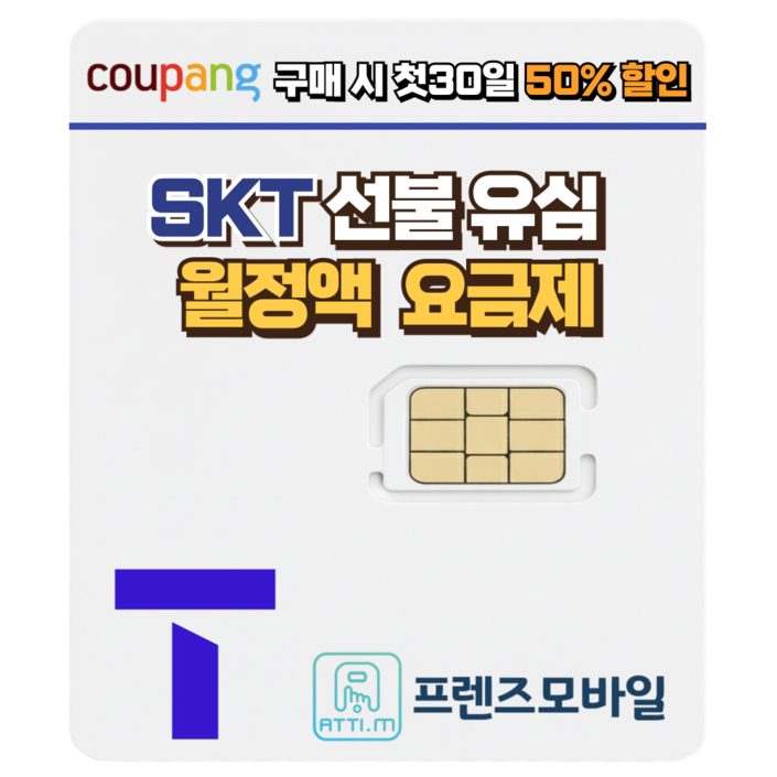 한국 SK 선불유심 데이터 무제한 요금제 프렌즈모바일, 1개, 선불데이터11GB, 30일