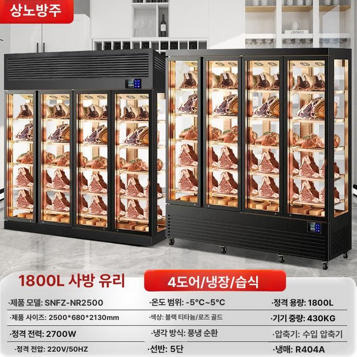 고고딜 드라이에이징냉장고 소시지 고기숙성, 사면 유리 4도어 습식 성숙 냉장, 기본 색상