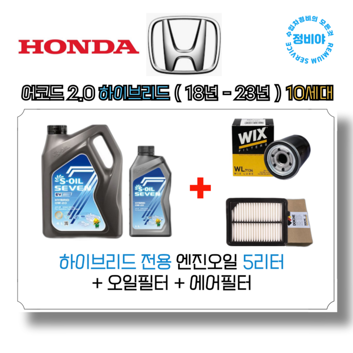 혼다 어코드 2.0 하이브리드 엔진오일세트  18년  23년  10세대, 1개