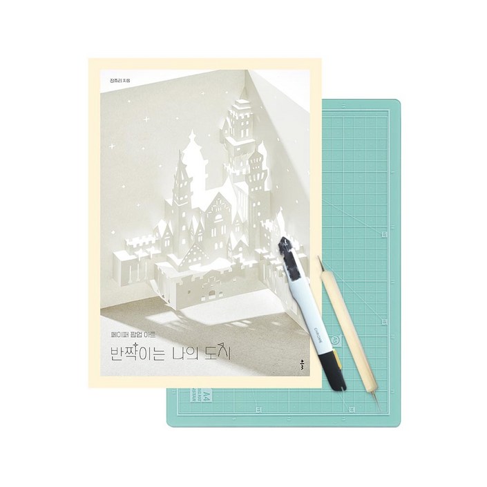 반짝이는 나의 도시도구 세트페이퍼 커팅 팝업 카드 만들기