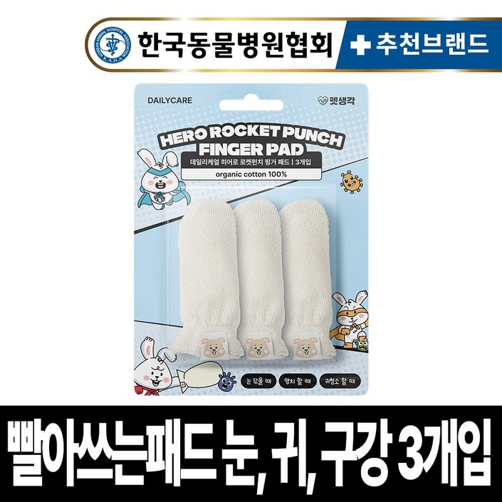 펫생각 강아지 오가닉 핑거패드 3개입 눈 귀 이빨 치아 관리 100 국내산 손가락 칫솔 눈물 눈곱 염증 관리 재사용, 흰색, 1개 펫생각 강아지 오가닉 핑거패드 3개입 눈 귀 이빨 치아 관리 100 국내산 손가락 칫솔 눈물 눈곱 염증 관리 재사용, 흰색, 1개