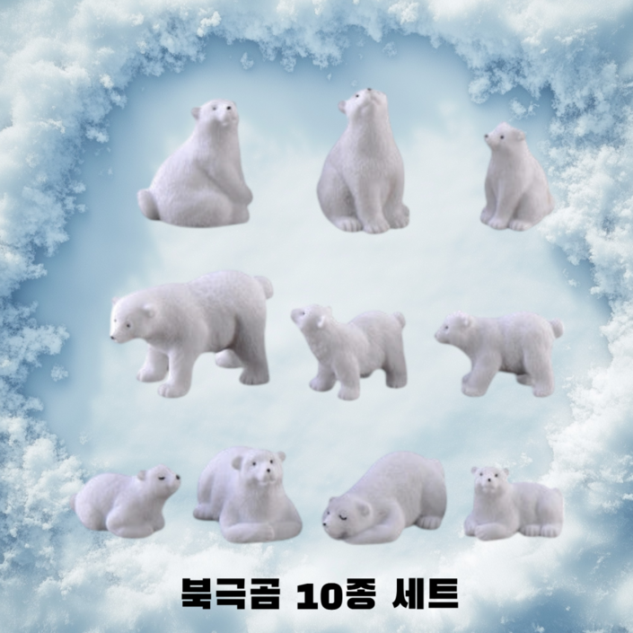 북극곰 10종 세트 미니어처 동물 피규어