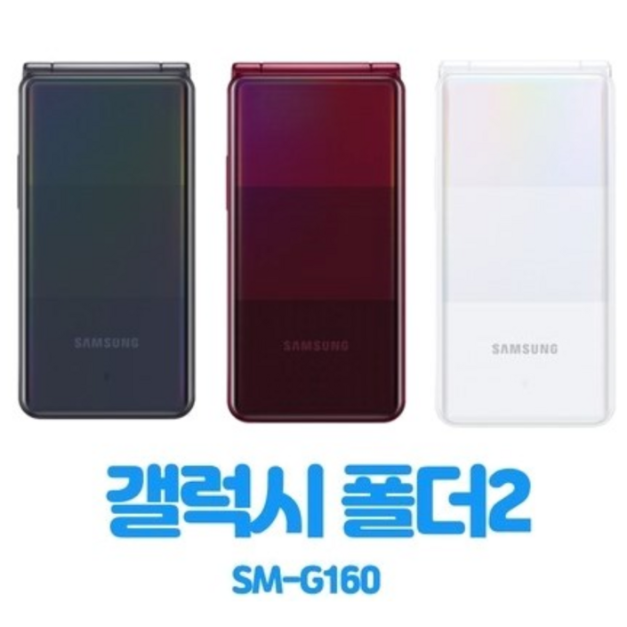 갤럭시폴더2 공기계 중고폰 효도폰 공부폰 사용중인 유심칩만 끼우시면 바로 사용가능하십니다. 배터리성능 좋은 갤럭시폴더2 중고폰 공기계 SMG160, 삼성 폴더폰 공기계 갤럭시폴더2 공기계 중고폰 효도폰 공부폰 사용중인 유심칩만 끼우시면 바로 사용가능하십니다. 배터리성능 좋은 갤럭시폴더2 중고폰 공기계 SMG160, 삼성 폴더폰 공기계