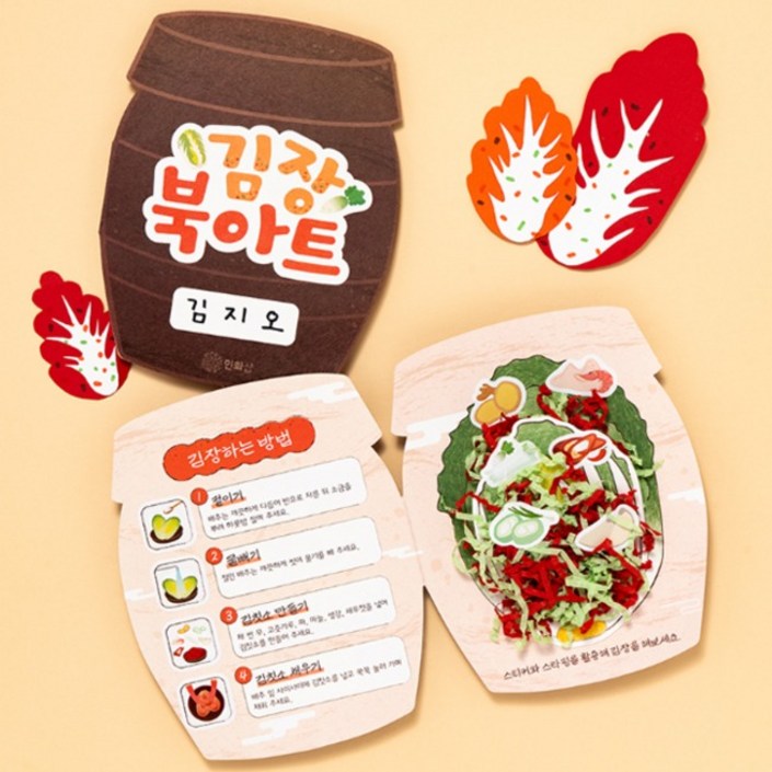 HW 전통 우리나라의 김치 김장 북아트 만들기