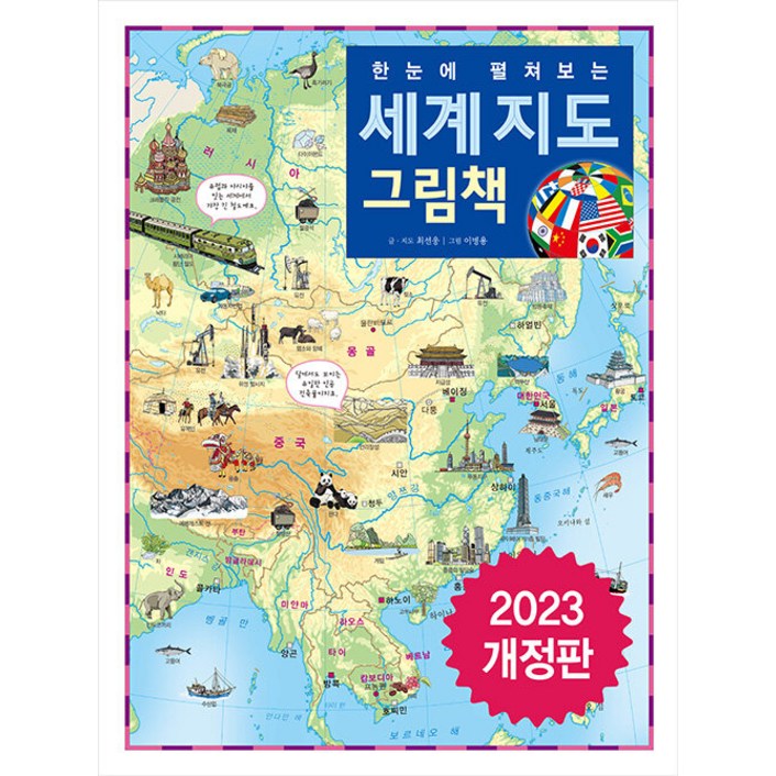 세계지도 그림책 한 눈에 펼쳐보는 양장 세계지도 그림책 한 눈에 펼쳐보는 양장