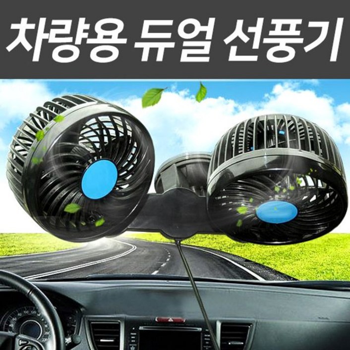 자동차 차량용 선풍기 써큘레이터 듀얼 360도 12v 24v, 12v, 흡착식 자동차 차량용 선풍기 써큘레이터 듀얼 360도 12v 24v, 12v, 흡착식