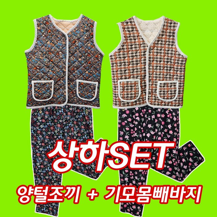 기모몸빼바지 양털조끼 2종 세트/촌캉스./할머니조끼/꽃무늬 몸빼바지