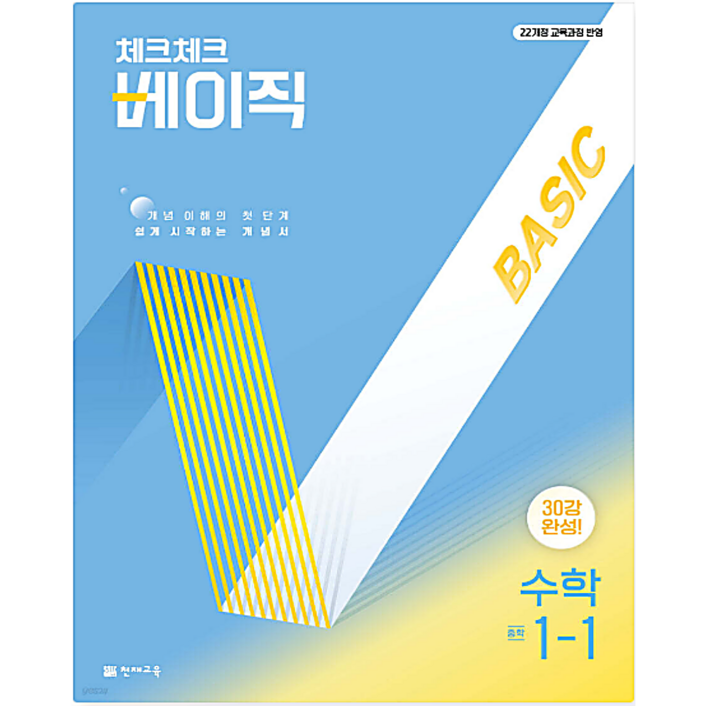 체크체크 베이직 수학 중 11 2026년용