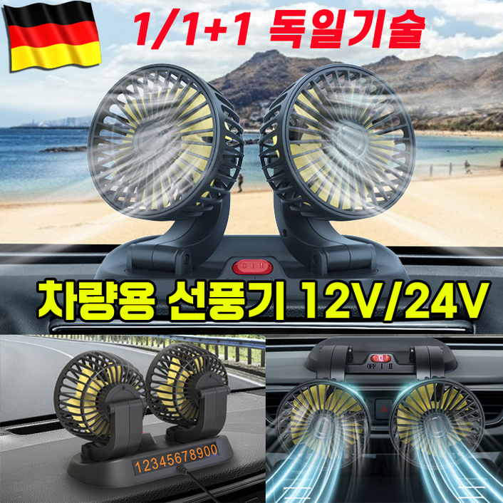 [100%쿨링]차량용 선풍기 자동차 듀얼 카팬 360도 12V 24V 흡착형