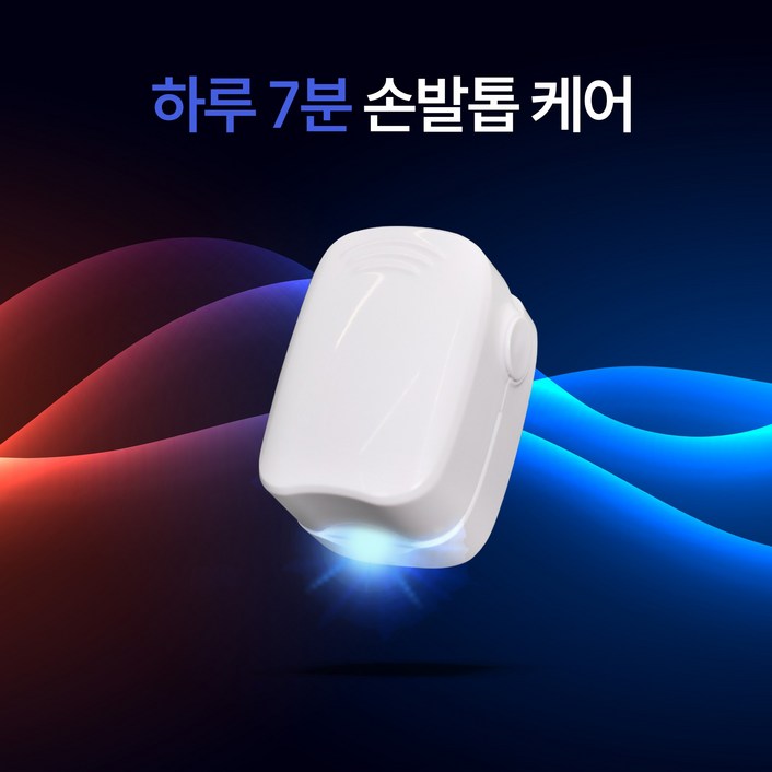 메디홉 문제성 손톱 발톱 레이저 발 클린 케어 관리기