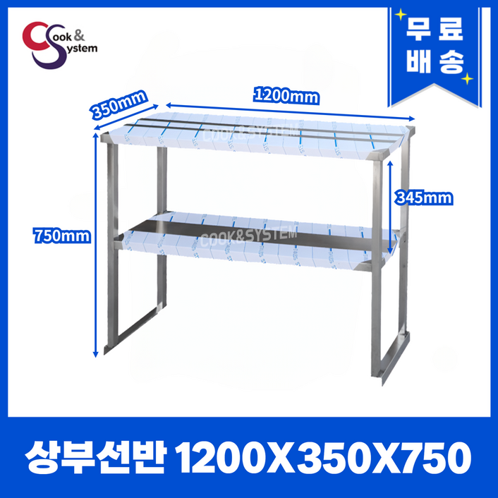 쿡앤시스템 업소용 상부선반 1200 업소용수납선반 냉장고보조선반 조리대하부장착불, 재질 STS 201 쿡앤시스템 업소용 상부선반 1200 업소용수납선반 냉장고보조선반 조리대하부장착불, 재질 STS 201
