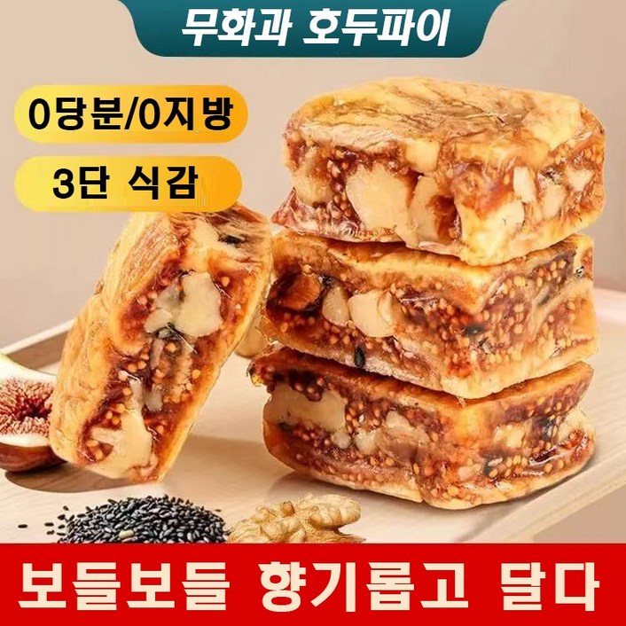 제로 슈가 제로 지방 무화과 흑임자 호두 샌드위치 영양 식사대용 다이어트 간식