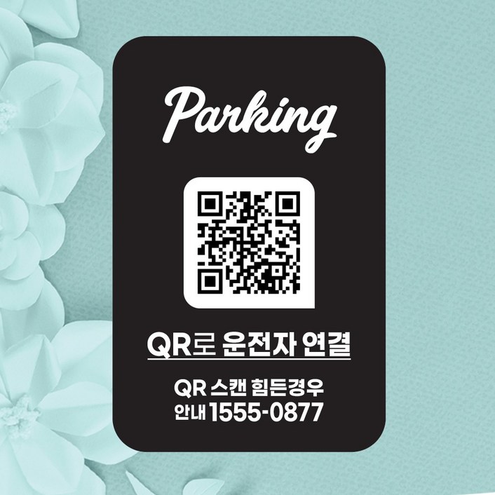 QR코드 주차번호판 주차 050 안심번호 전화번호 자동차 새차선물 디태그, 1개, 블랙(흡착) 캘리파킹