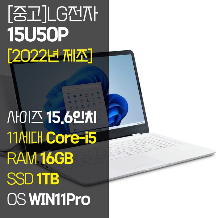[2022년 제조] LG 울트라PC 15U50P 15.6인치 11세대 Core-i5 RAM 16GB NVMe SSD장착 윈도우11 설치 중고 노트북, 15U50P, WIN11 Pro, 16GB, 1TB, 코어i5, 화이트