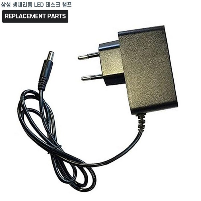 삼성 생체리듬 LED 데스크 램프 스탠드 호환 충전기 어댑터 아답타