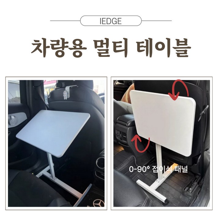 아이엣지 차량용책상 차량용테이블 접이식 이동식 높이조절 각도조절 차박테이블, 프렌치화이트(받침대X), 1개