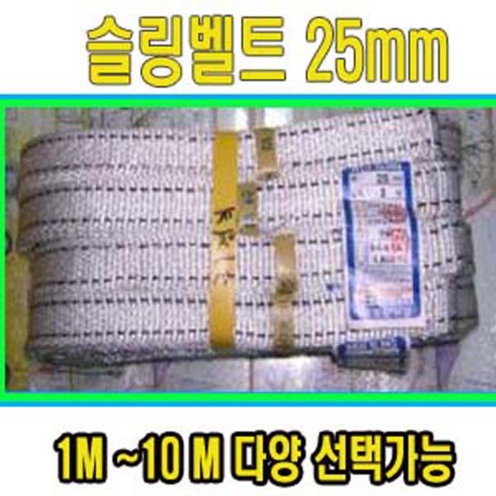 고려 고려로프,슬링벨트25mm,슬링바,스링바,물건묶어서옮길때,물건고정로프,짐바, 1개