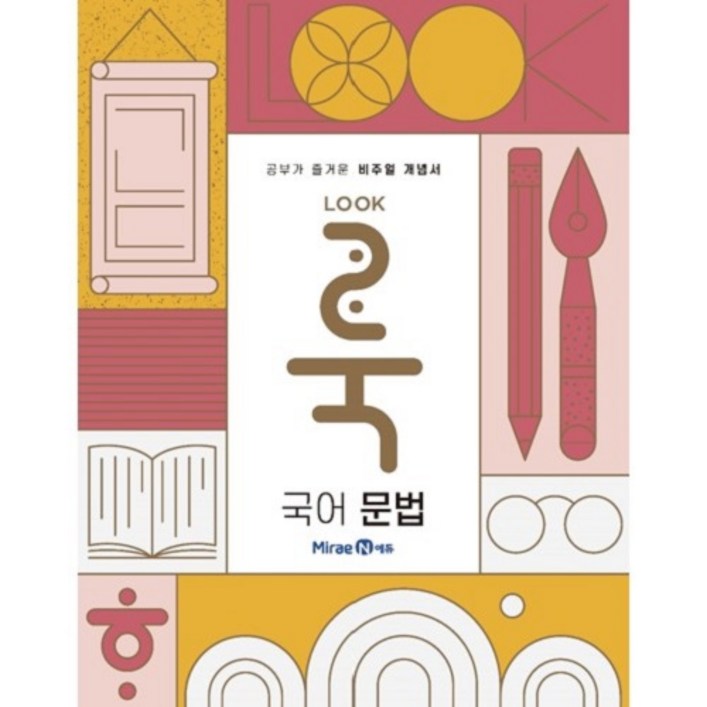 룩(LOOK) 고등 국어 문법(2024)