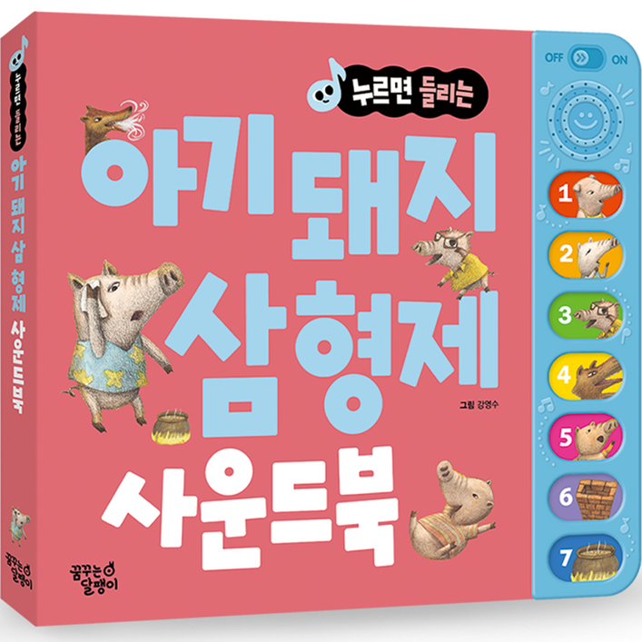 누르면 들리는 명작동화 사운드북 아기 돼지 삼형제 누르면 들리는 명작동화 사운드북 아기 돼지 삼형제