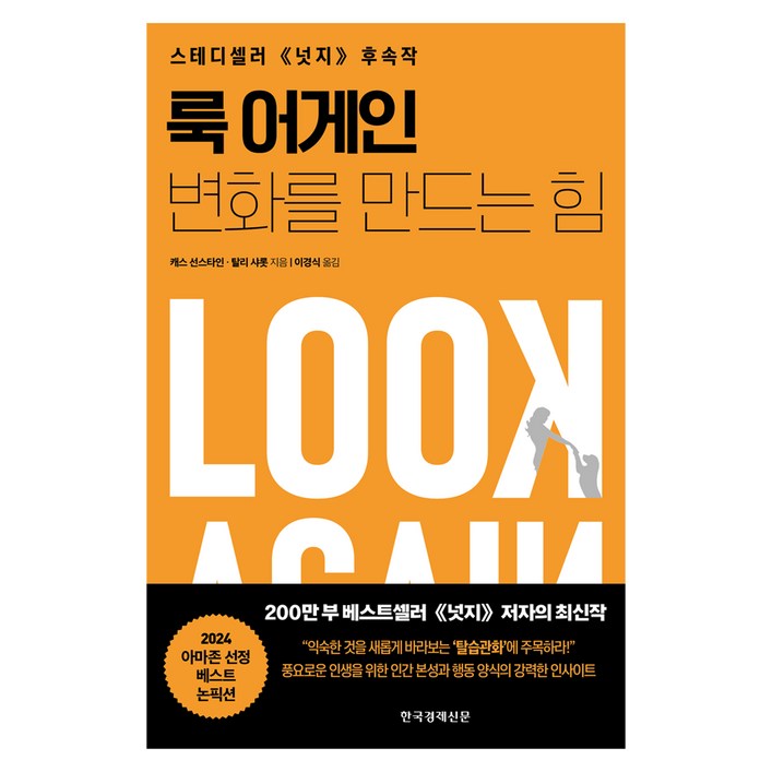 룩 어게인: 변화를 만드는 힘:스테디셀러 <넛지> 후속작