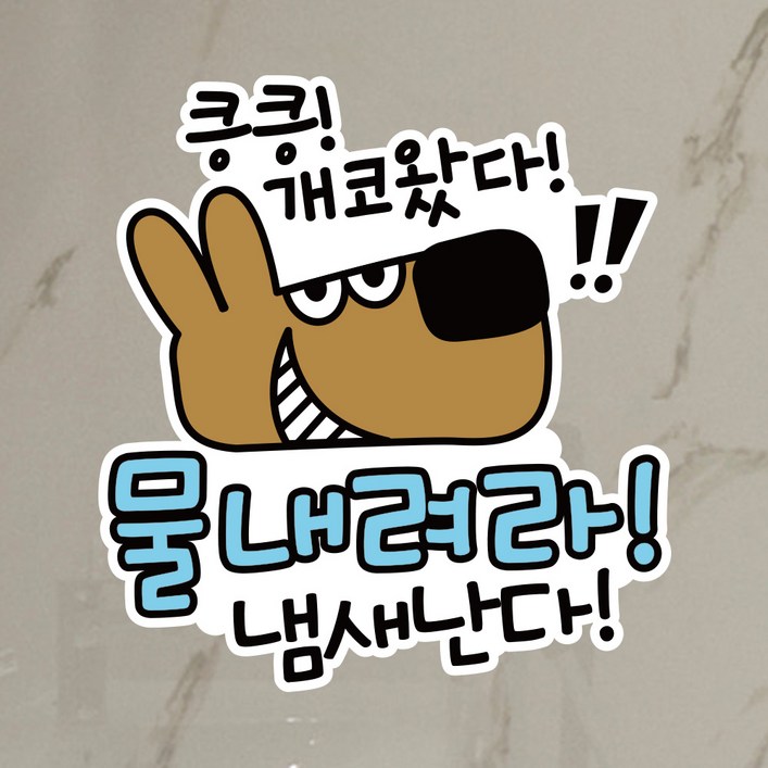 뭉키데코 UV스티커 그래픽스티커 데코스티커 매장스티커 카페스티커 포인트스티커 인쇄 제작LIS060킁킁 물내려라
