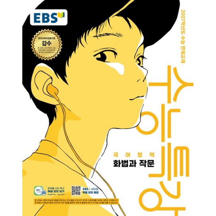 EBS 수능특강 화법과 작문 2027 수능