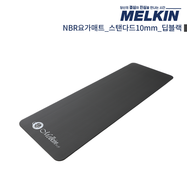 멜킨 NBR 요가매트 스탠다드 10mm 멜킨 NBR 요가매트 스탠다드 10mm