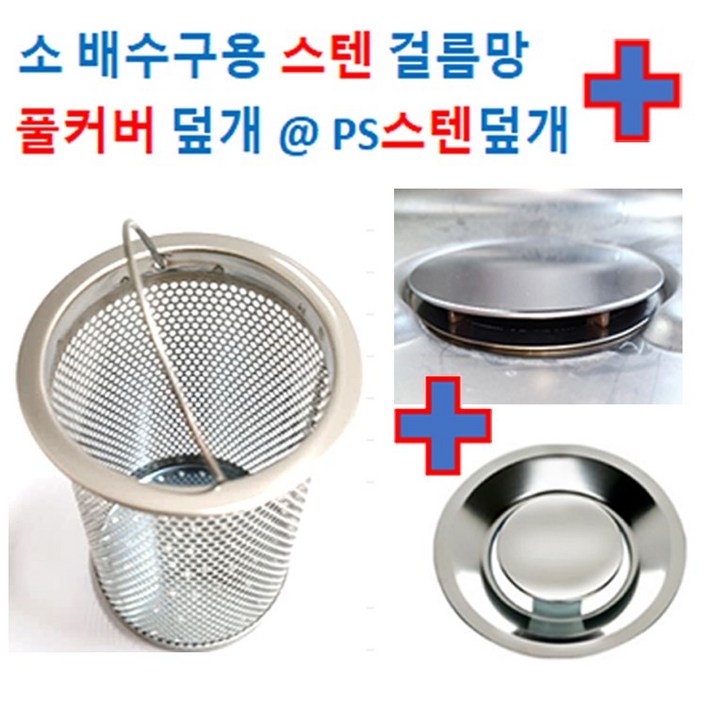 싱크대 배수구망 소형/ 스텐망+PS스텐덮개 앤 풀커버, 1개