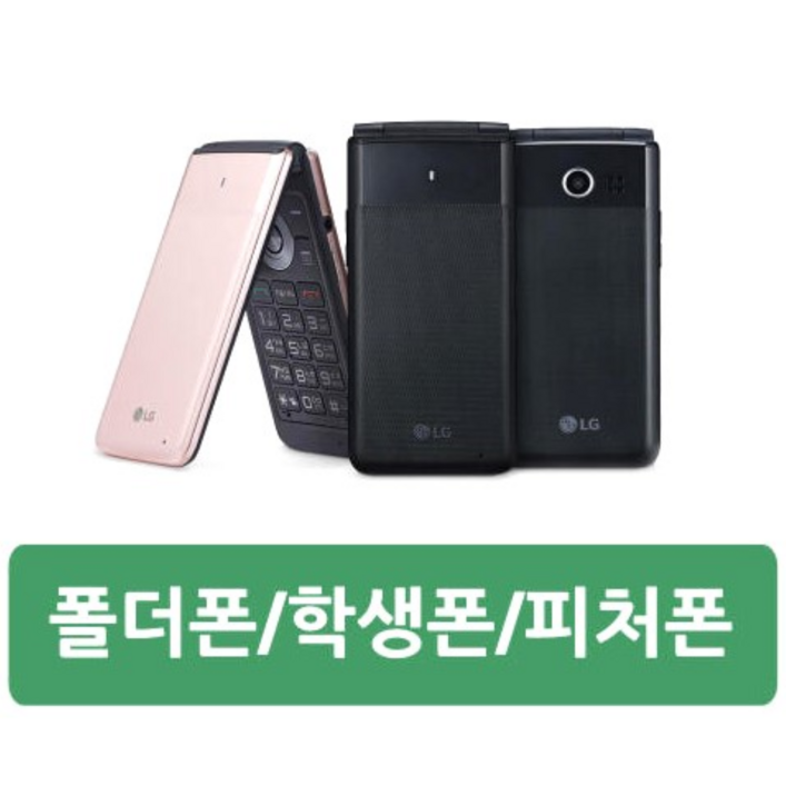 인터넷안되는 LG폴더 중고폰 공기계 폴더폰 공신폰 효도폰 공신폰 공부폰 학생폰 모든 유심칩만 끼우시면 바로 통화 가능하십니다. 인터넷 완전차단 폴더폰 LGY110 중고폰공기계