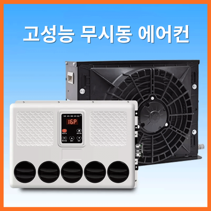 에어에코 고성능 무시동에어컨 화물차 캠핑카 차박용 차량용 지게차 중장비 DC 인버터