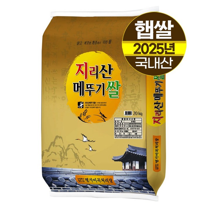 2025년햅쌀명가미곡 지리산메뚜기쌀 백미20kg 상등급판매자 당일도정박스포장