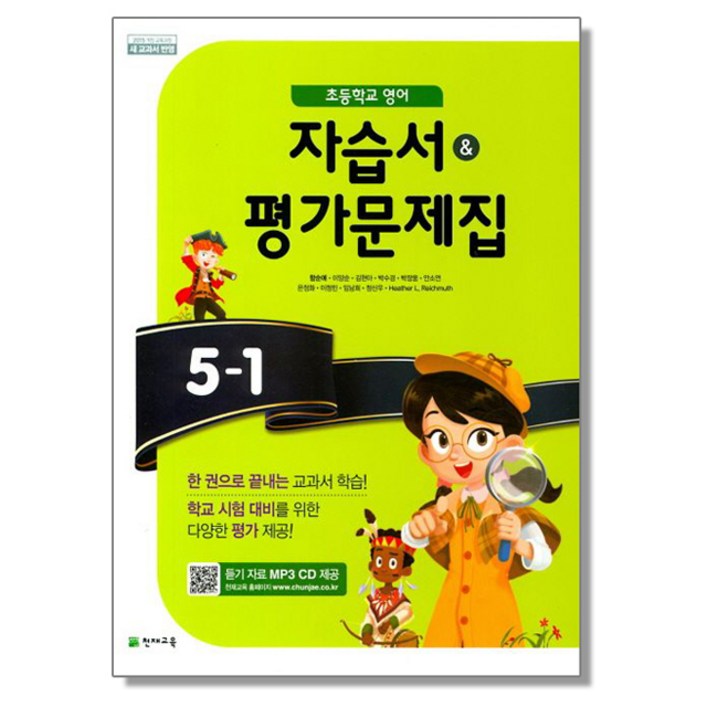 초등 영어 51 자습서평가문제집 천재 함순애