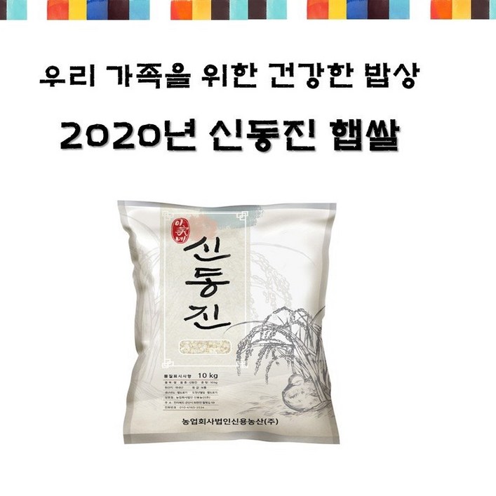 농부의 진심이 담긴 2020년 이가네 신동진쌀