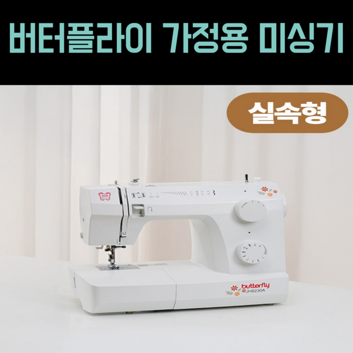 버터플라이 미싱기 공업용 가정용 오버로크 자동실끼우기 멀티재봉틀 확장테이블 포함 버터플라이 미싱기 공업용 가정용 오버로크 자동실끼우기 멀티재봉틀 확장테이블 포함