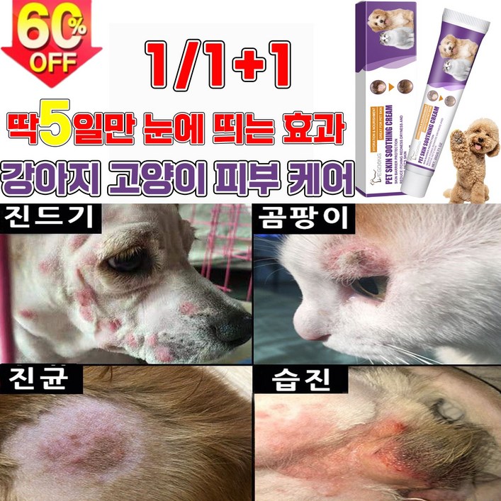 [효과보장99.9%] 1/1+1 강아지 고양이 피부 가려움증 연고 곰팡이성 피부염 치료 습 발바닥 보습 연고