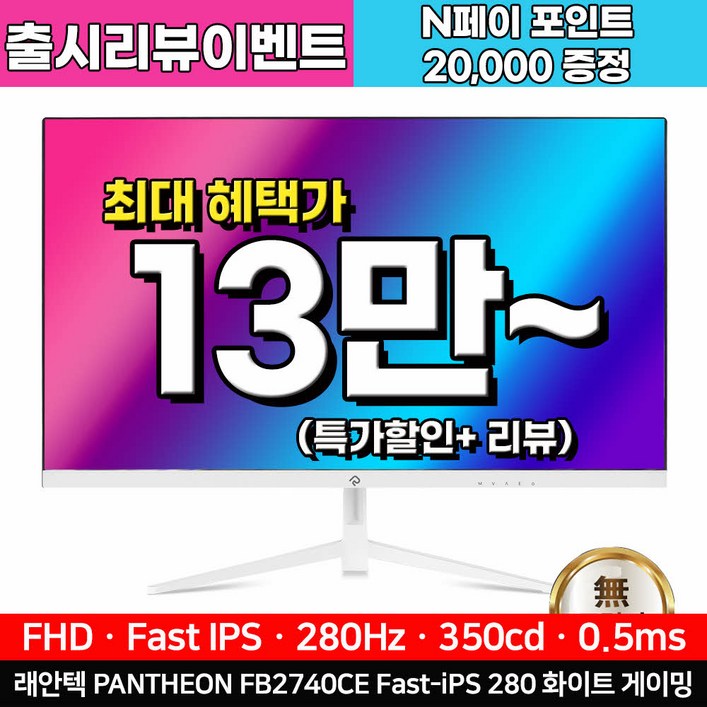 래안텍 PANTHEON FB2740CE FastiPS 280 화이트 게이밍 모니터