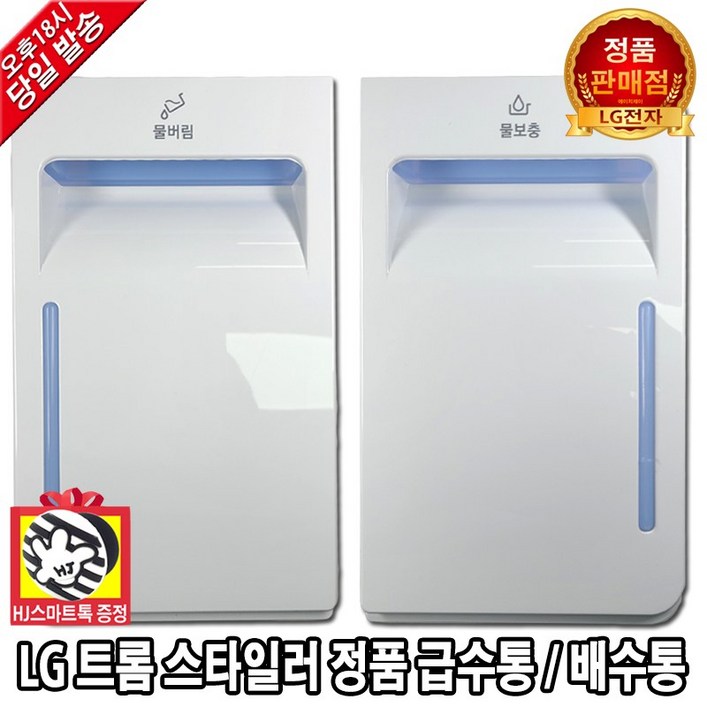 LG 정품 트롬 스타일러 의류관리기 정품 급수통 배수통 물통(HJ스마트톡 증정)