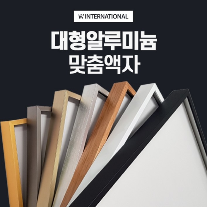 보석 십자수 매트 알루미늄 액자 맞춤 주문 제작[대형 105~165사이 중 옵션에서 가로+세로의 합 구간을 선택]