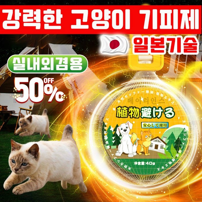 일본기술 강력한 고양이 퇴치기 고양이퇴치제 기피제 실외용 고양이가싫어하는 냄새 길고양이 강력퇴치 고양이가싫어하는것 실내외겸용