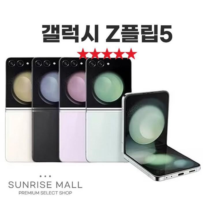 [SUNRISE MALL] 삼성 갤럭시 Z플립5 ZFilp5 256G 중고폰 리퍼폰 공기계 자급제 알뜰폰, Flp5 크림, 256GB