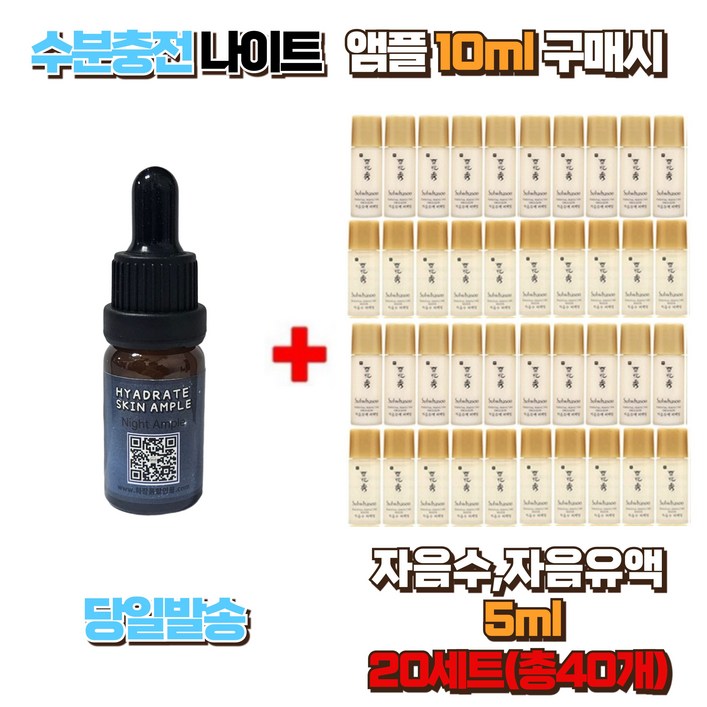 수분충전 나이트 앰플 10ml 자음수,자음유액 5ml 20세트 총 40개