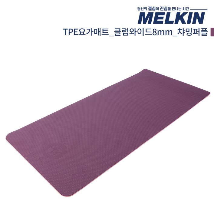 멜킨 TPE 요가매트 클럽와이드 8mm 필라테스 홈트 헬스 와이드 운동 스트레칭 매트