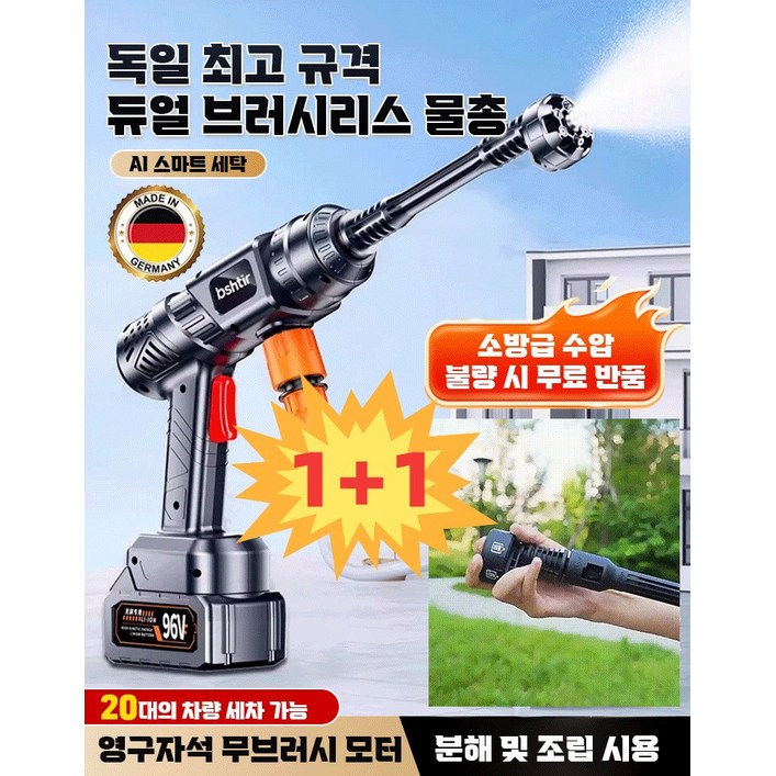 1+1 독일 고압 듀얼 터보 무선 물총 자동차 고압세차기 가정용 전동식 고압 세차 물총 독일제품